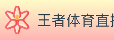 王者体育直播 logo